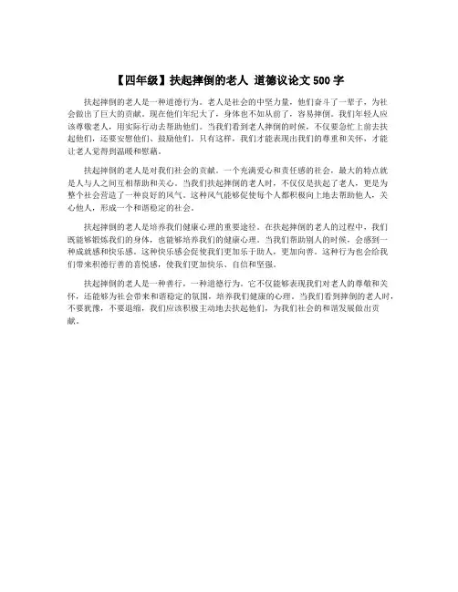 【四年级】扶起摔倒的老人 道德议论文500字