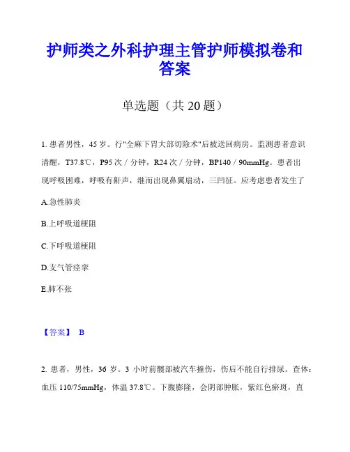 护师类之外科护理主管护师模拟卷和答案
