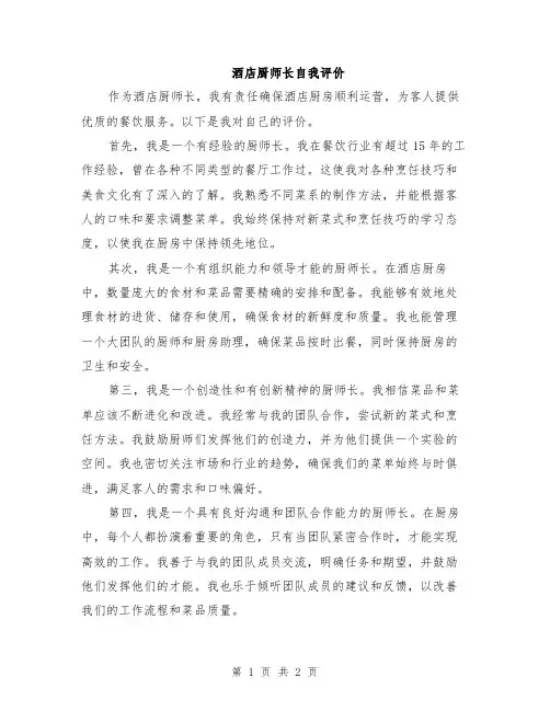 酒店厨师长自我评价