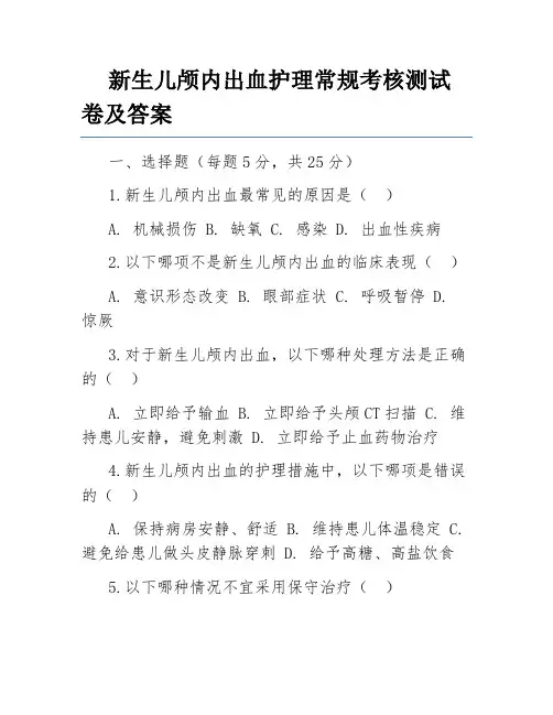 新生儿颅内出血护理常规考核测试卷及答案
