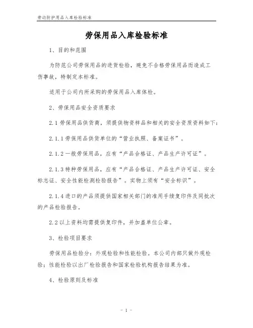 劳动防护用品入库检验标准