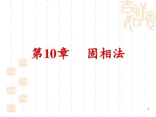 固相法 ppt课件