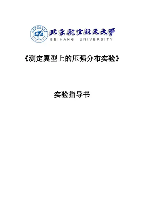 测定翼型上的压强分布实验(精)