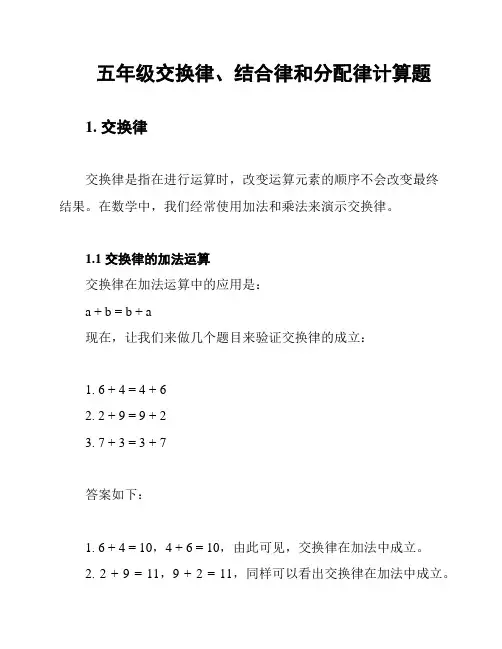 五年级交换律、结合律和分配律计算题