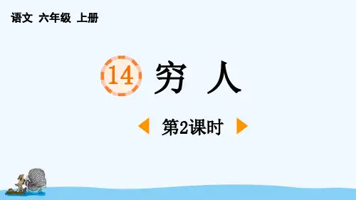 最新部编人教版语文六年级上册《穷人(第2课时)》优质教学课件