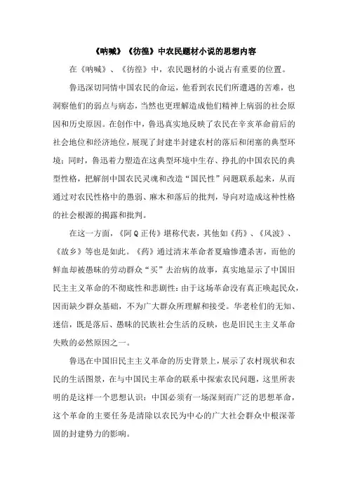 《呐喊》《彷徨》中农民题材小说的思想内容