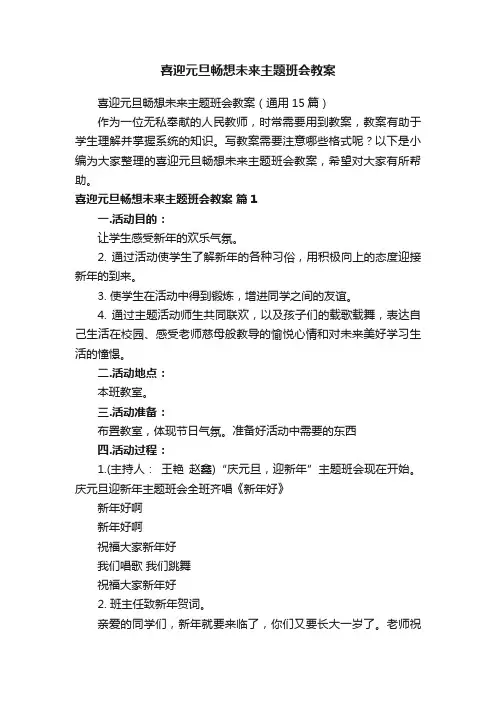 喜迎元旦畅想未来主题班会教案（通用15篇）