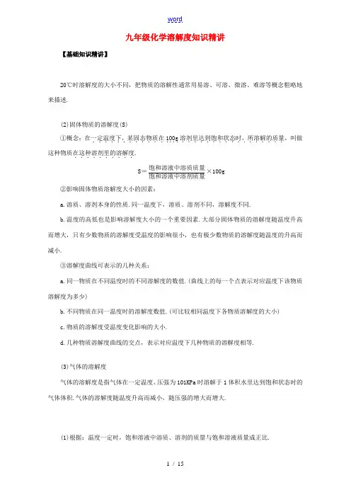 九年级化学溶解度知识精讲
