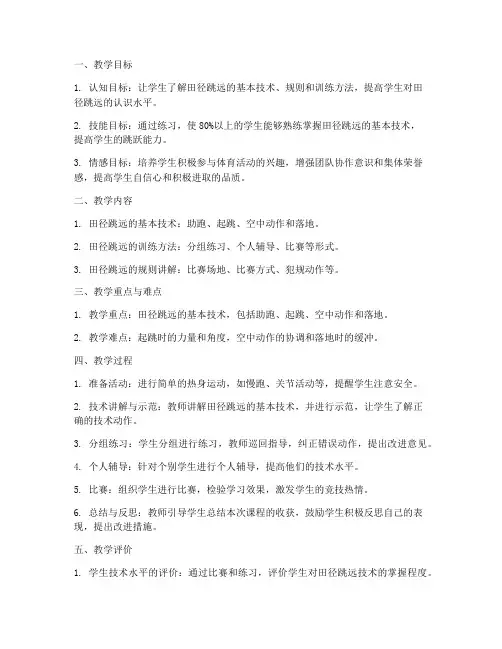 初中体育田径跳远教案