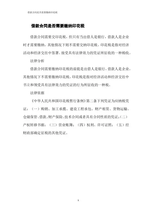 借款合同是否需要缴纳印花税