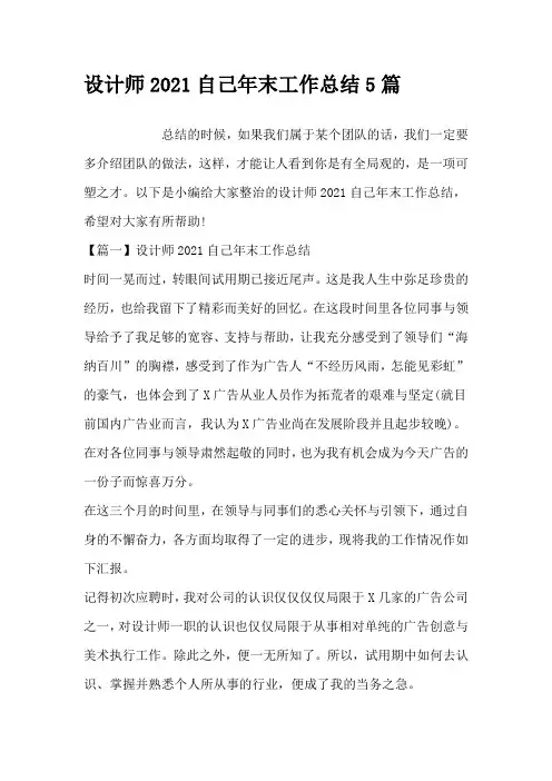 设计师2021自己年末工作总结5篇