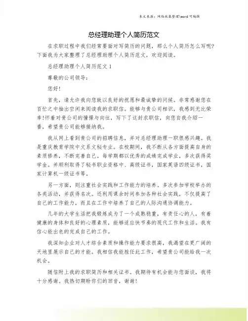 总经理助理个人简历范文
