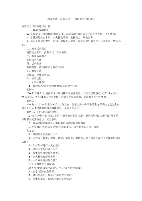 珍爱生命,远离火患——消防安全主题班会