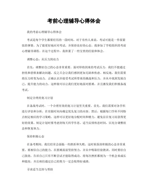 考前心理辅导心得体会