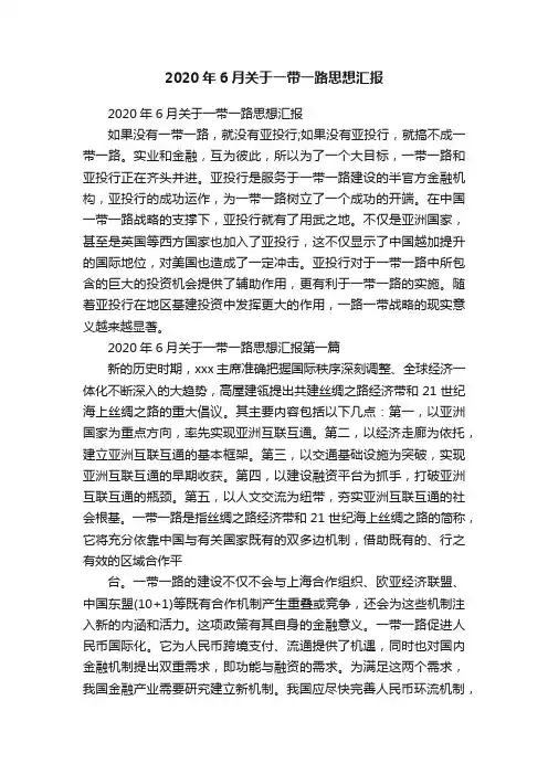 2020年6月关于一带一路思想汇报