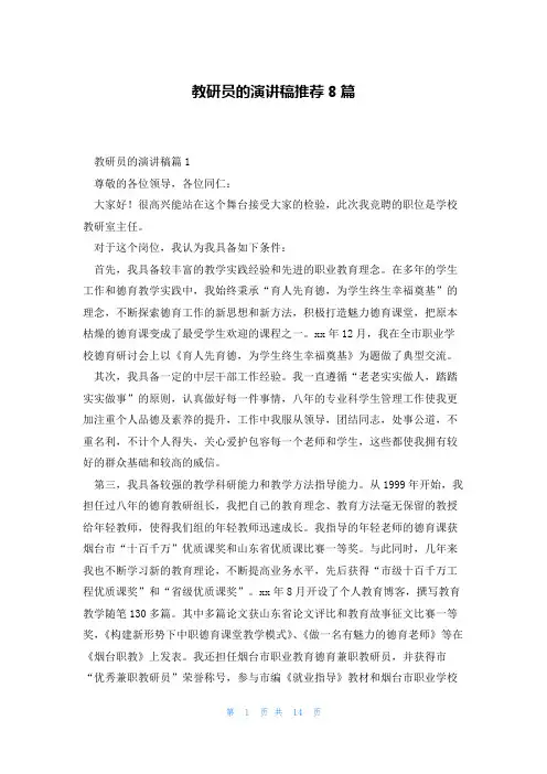 教研员的演讲稿推荐8篇