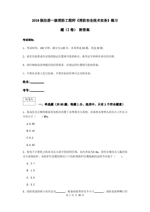 2019版注册一级消防工程师《消防安全技术实务》练习题(I卷) 附答案