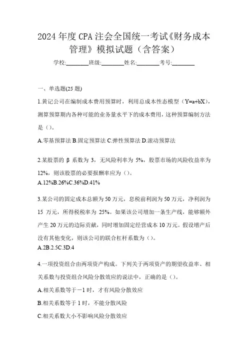 2024年度CPA注会全国统一考试《财务成本管理》模拟试题(含答案)