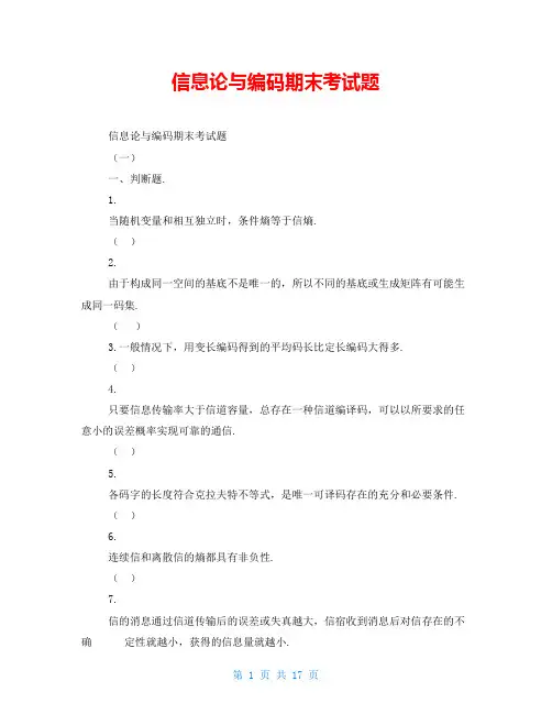 信息论与编码期末考试题
