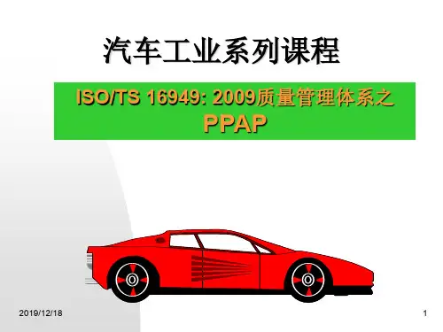质量管理体系之PPAP(PPT 36页)