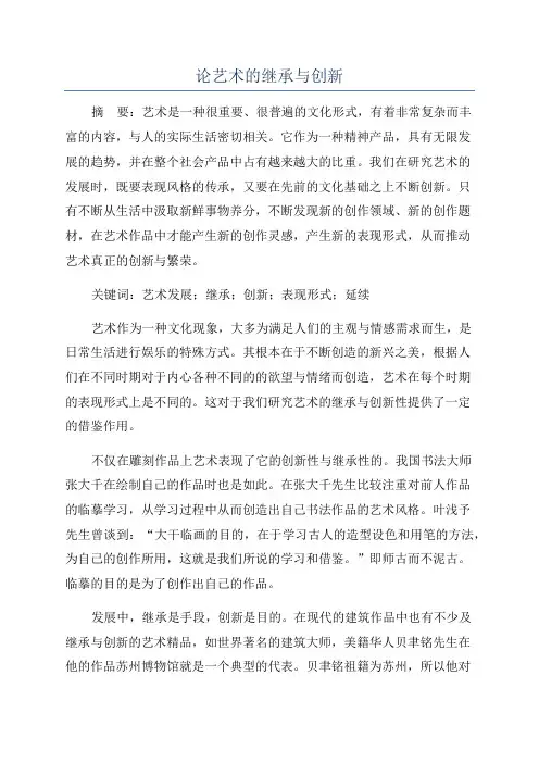 论艺术的继承与创新