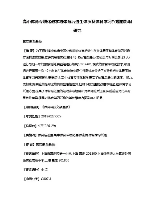 高中体育专项化教学对体育后进生体质及体育学习兴趣的影响研究