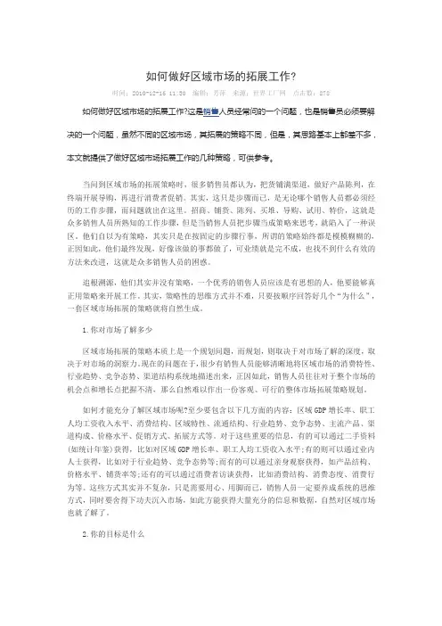 如何做好区域市场的拓展工作
