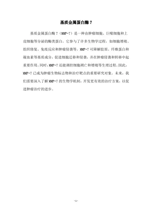 基质金属蛋白酶7
