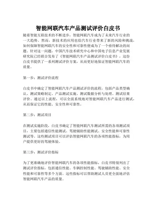 2023-智能网联汽车产品测试评价白皮书-1