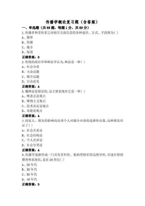 传播学概论复习题(含答案)