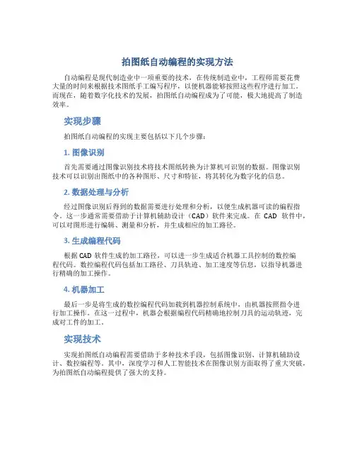 拍图纸自动编程怎么弄