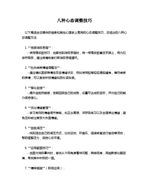 八种心态调整技巧