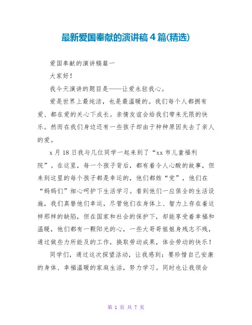 爱国奉献的演讲稿4篇
