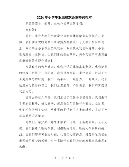 2024年小学毕业班联欢会主持词范本