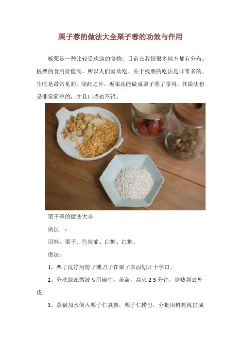栗子蓉的做法大全 栗子蓉的功效与作用