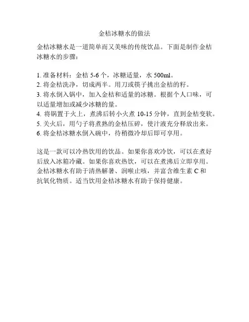 金桔冰糖水的做法