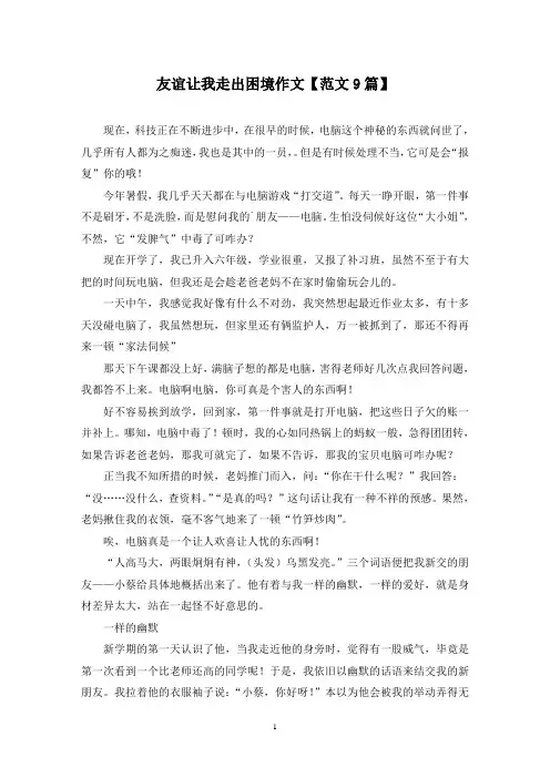 精选友谊让我走出困境作文【范文9篇】