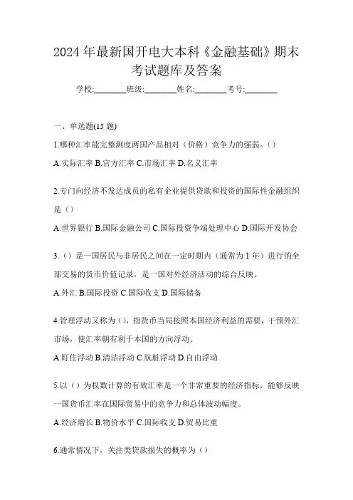 2024年最新国开电大本科《金融基础》期末考试题库及答案