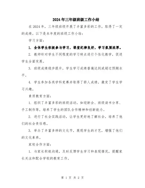 2024年三年级班级工作小结