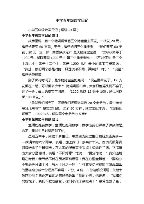 小学五年级数学日记（精选23篇）