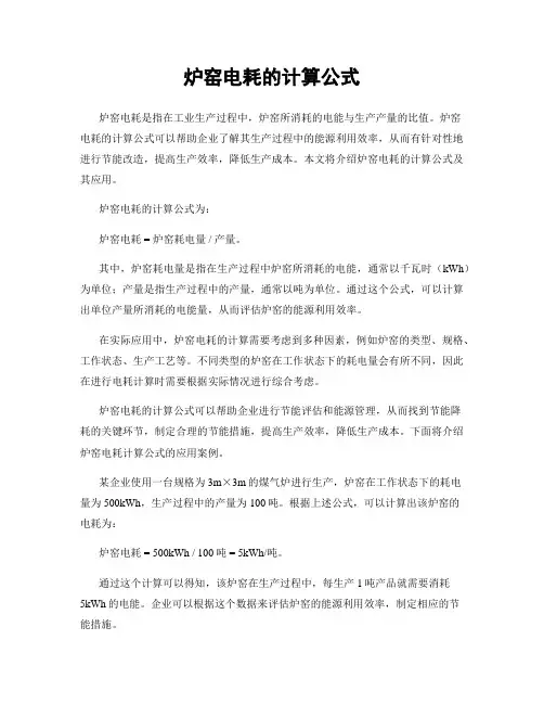 炉窑电耗的计算公式