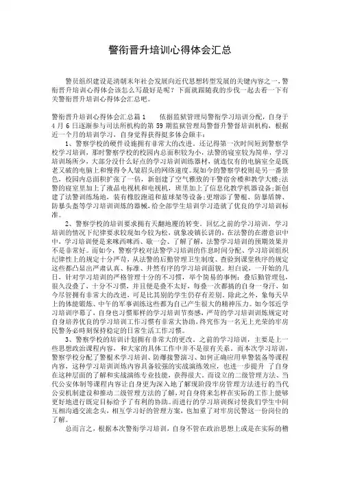 警衔晋升培训心得体会汇总