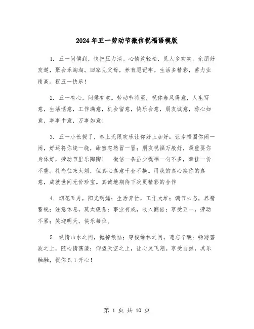 2024年五一劳动节微信祝福语模版（4篇）