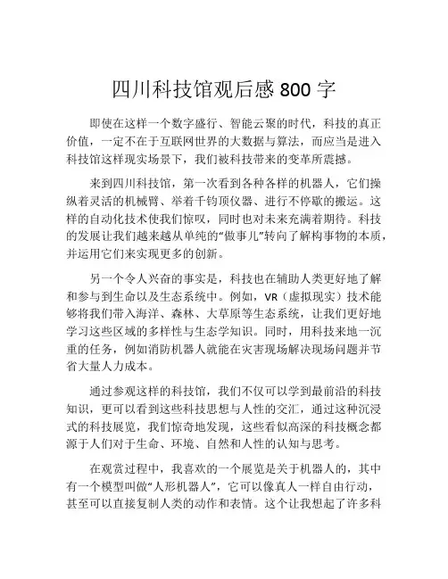 四川科技馆观后感800字