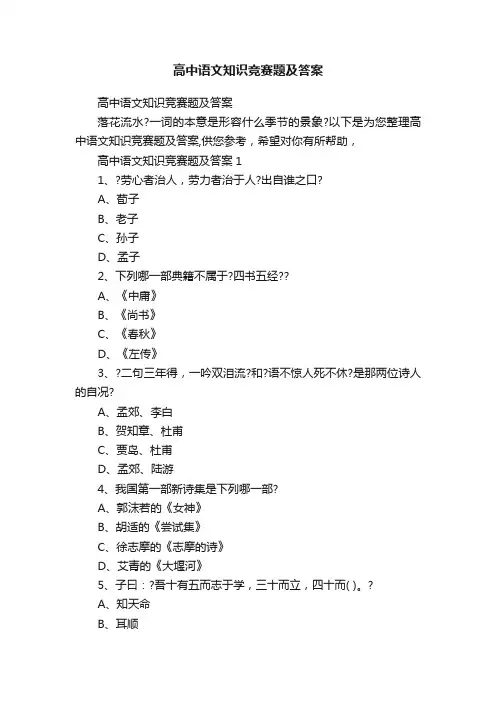高中语文知识竞赛题及答案