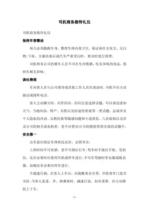 司机商务接待礼仪