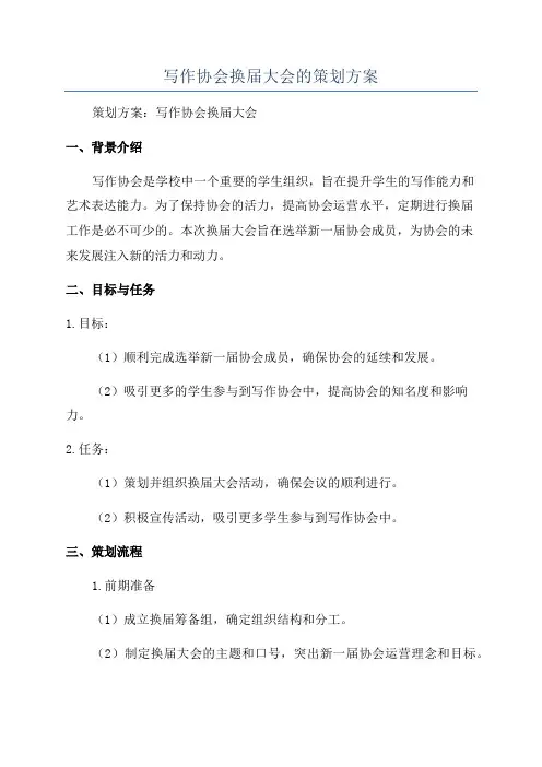写作协会换届大会的策划方案