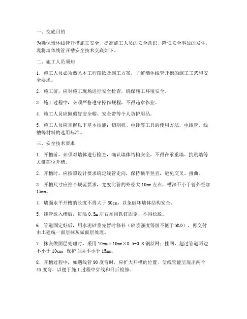 墙体线管开槽安全技术交底模板
