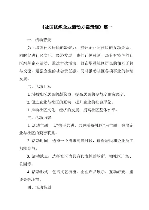 《2024年社区组织企业活动方案策划》范文