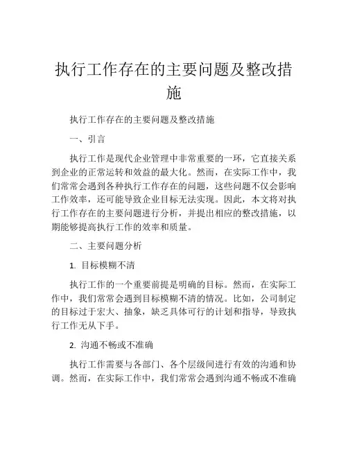 执行工作存在的主要问题及整改措施